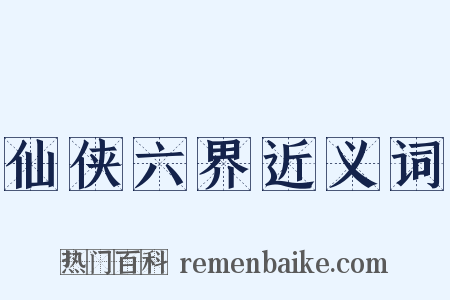 仙侠六界近义词是什么意思的图片